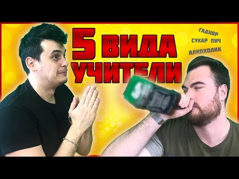 Видео: 5 ВИДА УЧИТЕЛИ