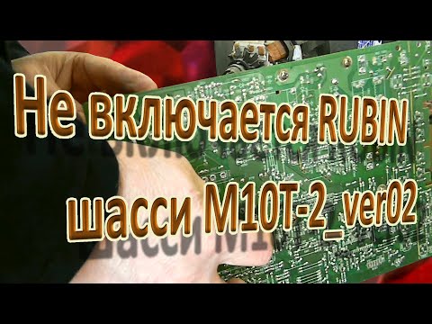 Видео: Не включается RUBIN шасси M10T 2