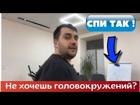 Видео: Как спать, чтобы не кружилась голова: поза сна от головокружения!