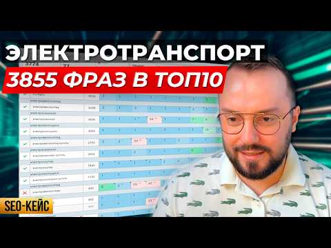 Видео: КЕЙС: SEO-продвижение магазина электротранспорта