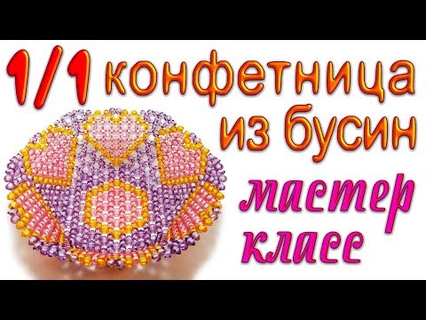 Видео: 1/1 Ваза для фруктов на ножке из бусин - мастер-класс