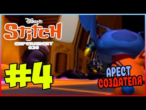 Видео: Прохождение Disney's Stitch: Experiment 626. СТИЧ ПРОТИВ 621. #4