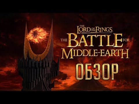 Видео: The Battle for Middle-Earth | Битва за Средиземье | Лучшая игра по Властелину Колец [ОБЗОР]