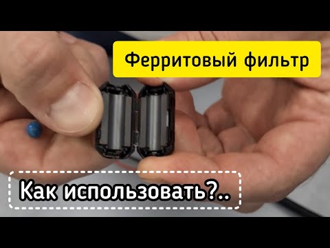 Видео: Ферритовый фильтр для снижения помех по питанию | способы использования #автосвет #автозвук #biled