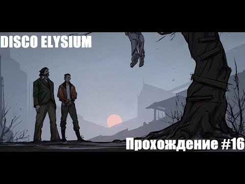 Видео: Disco Elysium. Ищем Руби. Прохождение #16