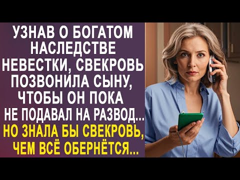 Видео: Узнав о наследстве невестки, свекровь позвонила сыну, чтобы он пока не подавал на развод...