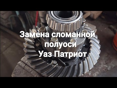Видео: Замена задней полуоси Уаз Патриот