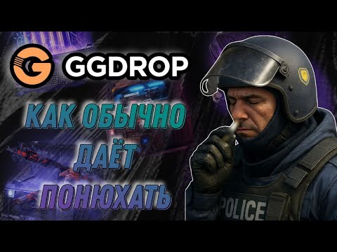 Видео: GGDROP КАК ОБЫЧНО ДАЁТ НАМ ПОНЮХАТЬ... НУЖНО ОТБИВАТЬ НАШИ МИНУСА,А ОН НЕ СИЛЬНО ХОЧЕТ ИХ ОТДАВАТЬ!!