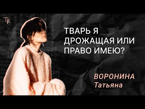 Видео: Тварь я дрожащая или право имею?
