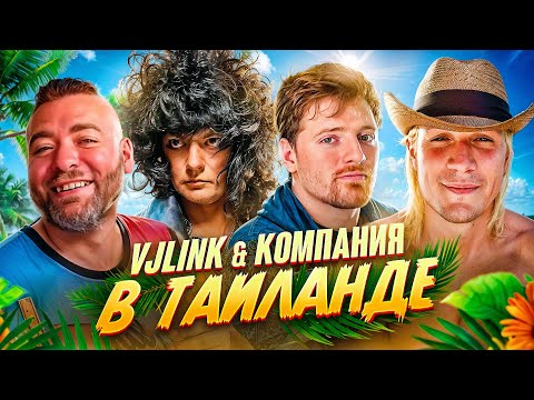 Видео: VJLINK и КОМПАНИЯ В ТАИЛАНДЕ