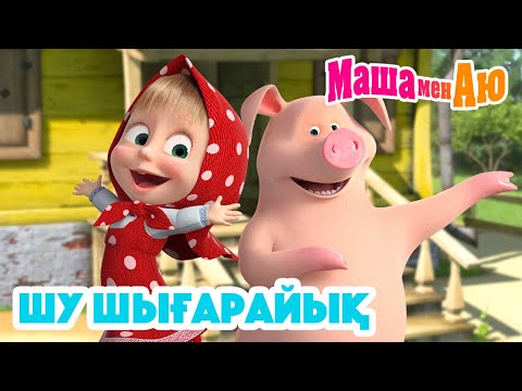 Видео: Маша мен Аю 🥁 Шу шығарайық 📢 | Бөлімдер жинағы