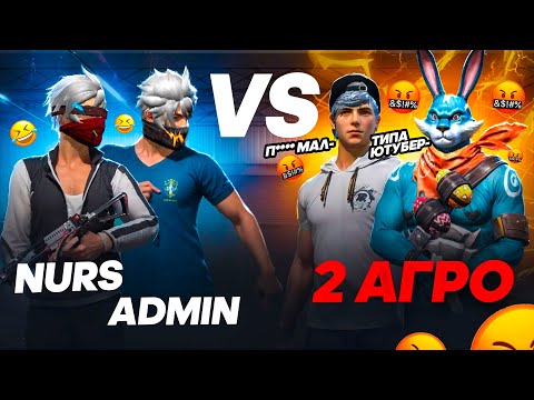 Видео: НУРС АДМИН vs 2 АГРО БАЛАЛАР! КАЗАКША ФРИ ФАЕР