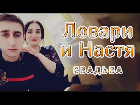 Видео: цыганская свадьба Ловари и Настя (Фролово)