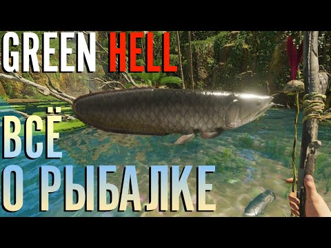 Видео: Гайд по РЫБАЛКЕ в GREEN HELL