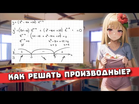 Видео: Как решать Производные? Урок 2 Для Чайников