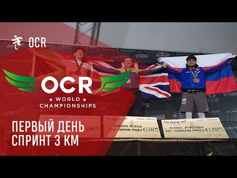 Видео: OCR World Championships 3k London - Первый день. Спринт - 3 км. Грязь на трассе!