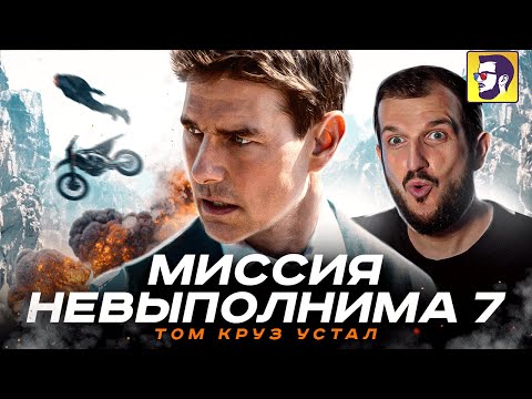 Видео: Миссия невыполнима 7 - Том Круз устал (обзор фильма)