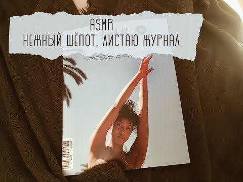 Видео: АСМР видео - нежный шепот, листаю журнал