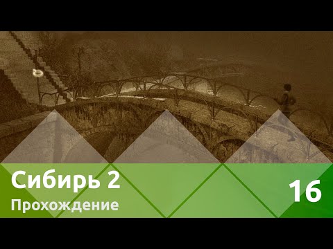 Видео: Прохождение Syberia II (Сибирь 2) — Часть 16: Мир снов Ганса