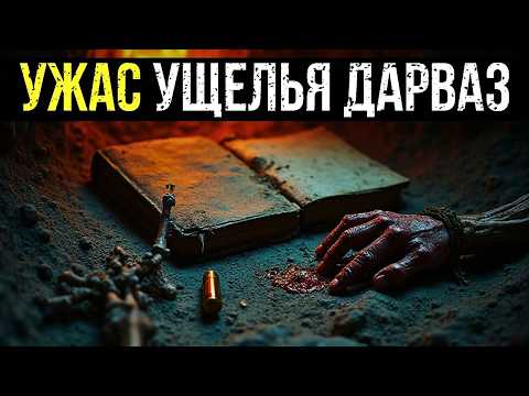 Видео: УЖАС УЩЕЛЬЯ ДАРВАЗ: ОТРЯД НКВД, НАШЕДШИЙ В ПЕЩЕРЕ СОБСТВЕННЫЕ ТЕЛА.