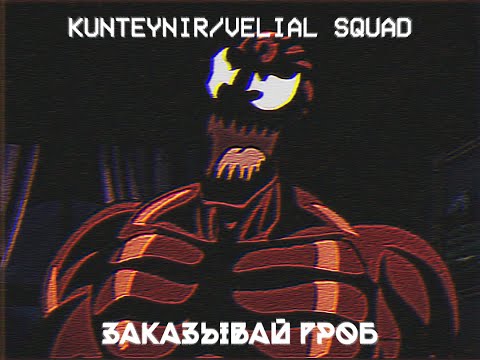 Видео: KUNTEYNIR/VELIAL SQUAD - ЗАКАЗЫВАЙ ГРОБ