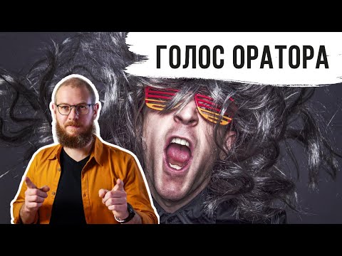 Видео: 👄 ГОЛОС ОРАТОРА. Как подготовиться к выступлению чтобы голос был красивым и глубоким