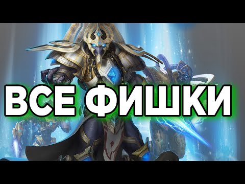 Видео: Микро трюки ЗА ВСЕХ Юнитов протосса в Старкрафт 2. ПОЛНЫЙ ГАЙД НА ПРОТОССА