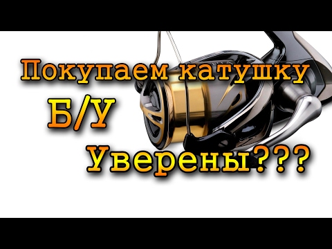 Видео: Покупаем Б/У катушку! Уверены????