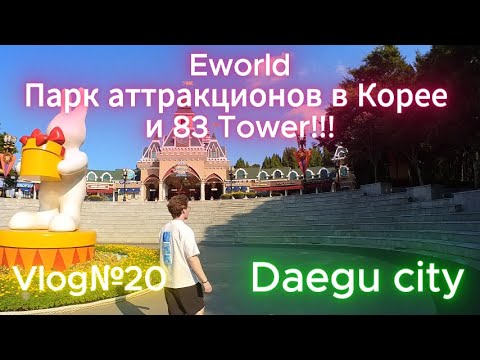 Видео: Парк аттракционов Eworld и 83Tower в Корее!!! Город Тэгу!!!