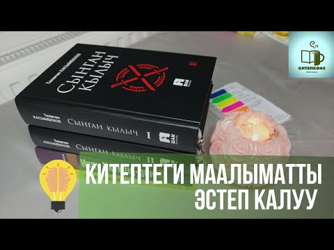Видео: Китепти кантип окуш керек? / Китеп окууга кеңештер / Китепкофе