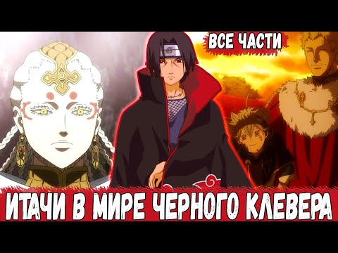 Видео: ИТАЧИ В Мире Черного Клевера | Альтернативный СЮЖЕТ НАРУТО | ВСЕ ЧАСТИ