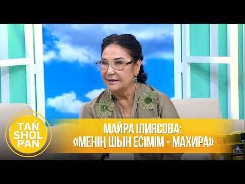 Видео: Майра Ілиясова: «Менің шын есімім - Махира»