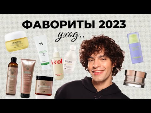 Видео: ФАВОРИТЫ 2023 ✨ Лучшая уходовая косметика