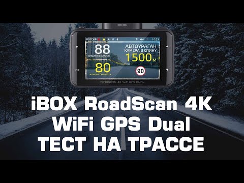 Видео: Видеорегистратор iBOX RoadScan 4K WiFi GPS Dual. Тест на трассе против камер «Автоураган» и «Кордон»