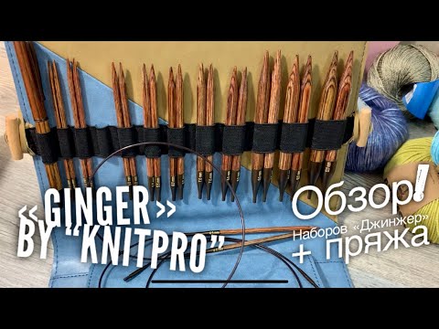 Видео: ОБЗОР НАБОРОВ СПИЦ "GINGER" от KNITPRO 🎊🎊🎊 + НОВИНКИ ПРЯЖИ