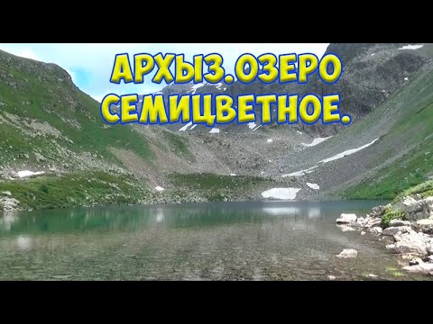 Видео: Архыз.Поход на озеро Семицветное.Повстречали медведя.