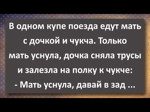 Видео: Дочка Залезла на Полку к Чукче! Сборник Самых Свежих Анекдотов!
