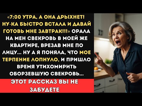 Видео: 7 УТРА, А ОНА ДРЫХНЕТ, ВСТАВАЙ ДАВАЙ И ЖИВО ГОТОВЬ МНЕ ЗАВТРАК! - НА МЕНЯ НАПАЛА СВЕКРОВЬ, НО Я...