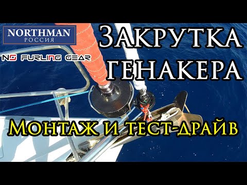 Видео: Как работает закрутка генакера | NS Furling Gear