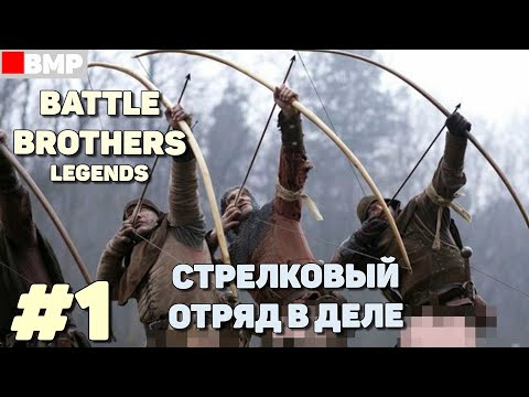 Видео: BATTLE BROTHERS Legends - Легендарные стрелковые братки #1