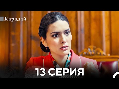 Видео: Карадай 13 Серия (Русский Дубляж)
