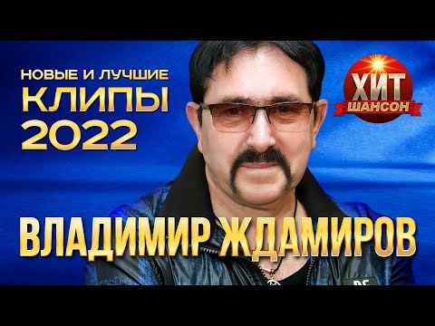 Видео: Владимир Ждамиров  - Новые и Лучшие Клипы 2022