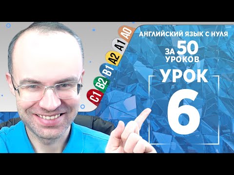 Видео: Английский язык с нуля за 50 уроков B1  Английский с нуля  Английский для начинающих  Уроки Урок 6