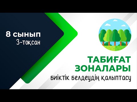 Видео: Табиғат зоналары мен биіктік белдеулерінің қалыптасуы. БИОСФЕРА | 8-сынып | 3-тоқсан | ГЕОГРАФИЯ