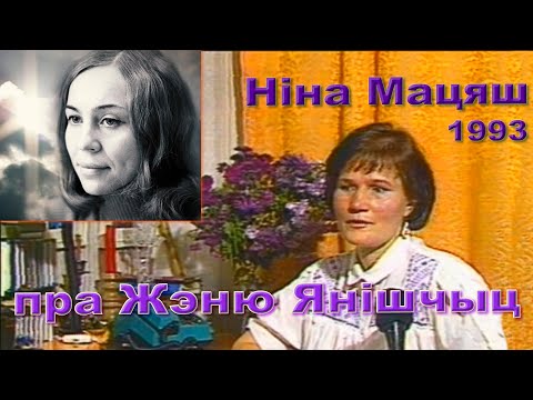 Видео: Ніна Мацяш пра Яўгенію Янішчыц (1993)