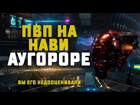 Видео: EVE Online. ВЫ ЕГО НЕДООЦЕНИВАЛИ! НАВИ АУГОРОР В ПВП. Сколько иштаров сегодня будет на борде?