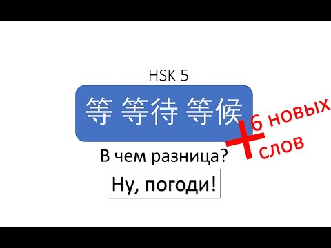 Видео: В чем разница? 等 等待 等候 HSK 5