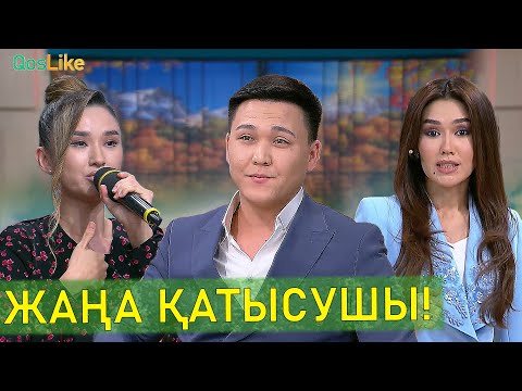 Видео: Жаңа Қатысушы келді