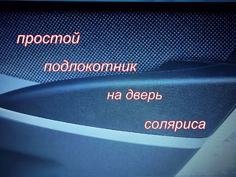 Видео: колхозный подлокотник на дверь для соляриса