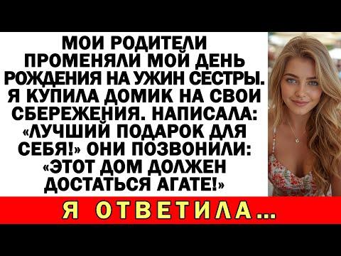 Видео: Родители выбрали ужин сестры, а не мой день. Я купила дом назло им…